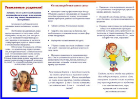 Памятка для родителей «Если ребенок остаётся один дома!» Памятка для родителей «Если ребенок остаётся один дома!».