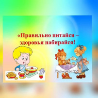 Правильное питание!!! Правильное питание!!!.