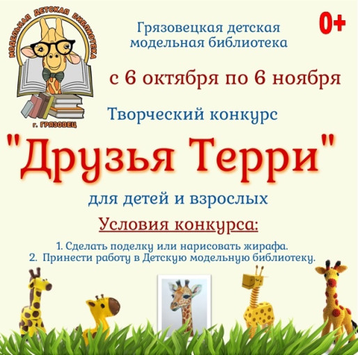 Грязовецкая детская модельная библиотека приглашает всех принять участие в творческом конкурсе «Друзья Терри». Грязовецкая детская модельная библиотека приглашает всех принять участие в творческом конкурсе «Друзья Терри».