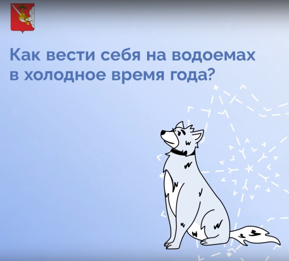 "Как вести себя на водоемах в холодное время года?" "Как вести себя на водоемах в холодное время года?".